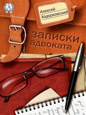 cover image of Записки адвоката